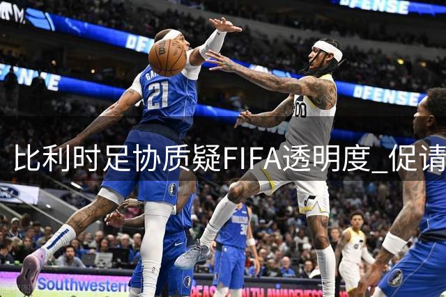 比利时足协质疑FIFA透明度 促请讨论巴洛贡争议事件